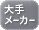 大手メーカー