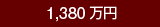 1,380万円