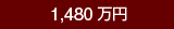 1,480万円