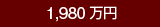 1,980万円