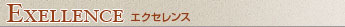 EXCELLENCE エクセレンス