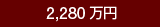 2,280万円