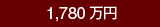 1,780万円