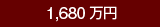 1,680万円