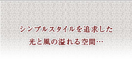 シンプルスタイルを追求した光と風の溢れる空間…